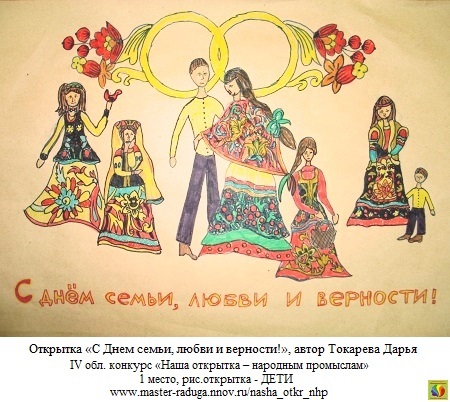 1 место, рис. открытка-дети.Токарева Дарья «С Днем семьи, любви и верности!» 1 место, рис. открытка-дети.Токарева Дарья «С Днем семьи, любви и верности!»